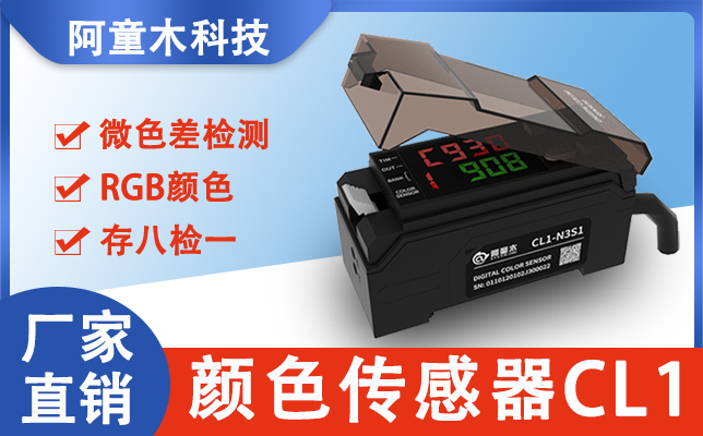 顏色識(shí)別傳感器CL1