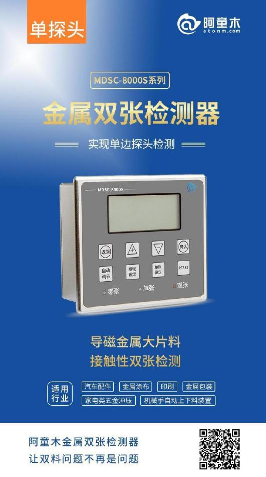 單探頭雙張檢測器8000S