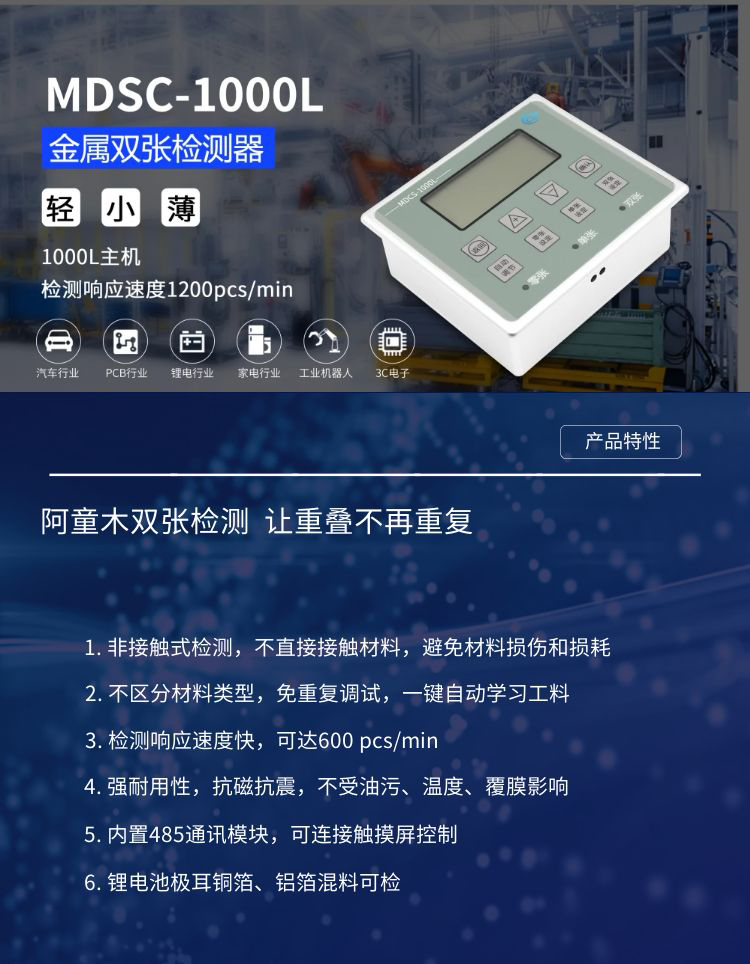 雙張檢測(cè)器1000L
