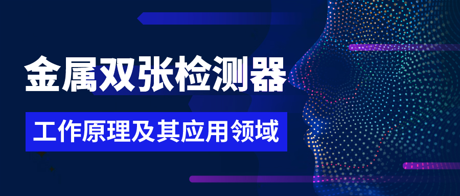 一文解讀單探頭和雙探頭金屬雙張檢測(cè)器工作原理及其應(yīng)用領(lǐng)域