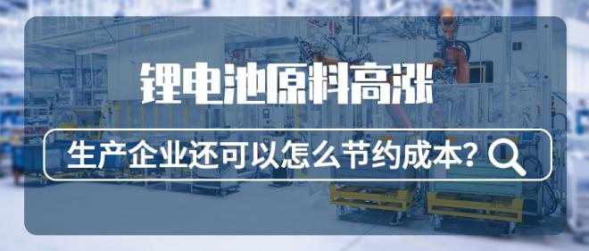鋰電池原料高漲，生產(chǎn)企業(yè)還可以怎么節(jié)約成本？