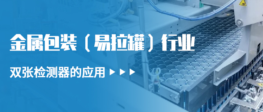 金屬雙張檢測(cè)器在金屬包裝（易拉罐）行業(yè)上的應(yīng)用