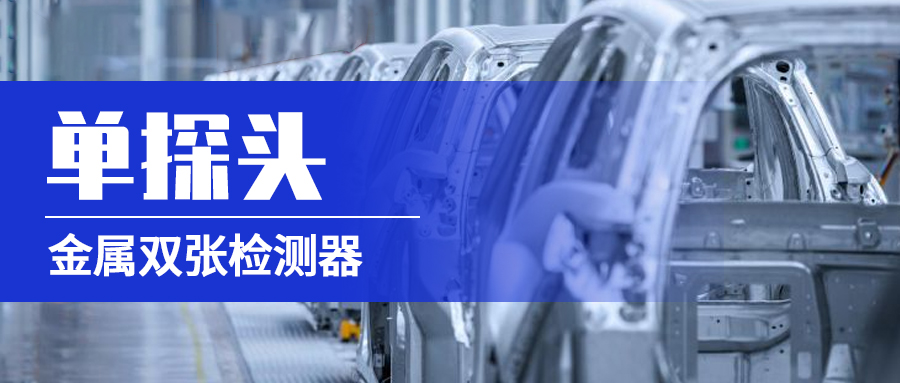 解讀“單探頭金屬雙張檢測器”在汽配生產(chǎn)工序的應(yīng)用