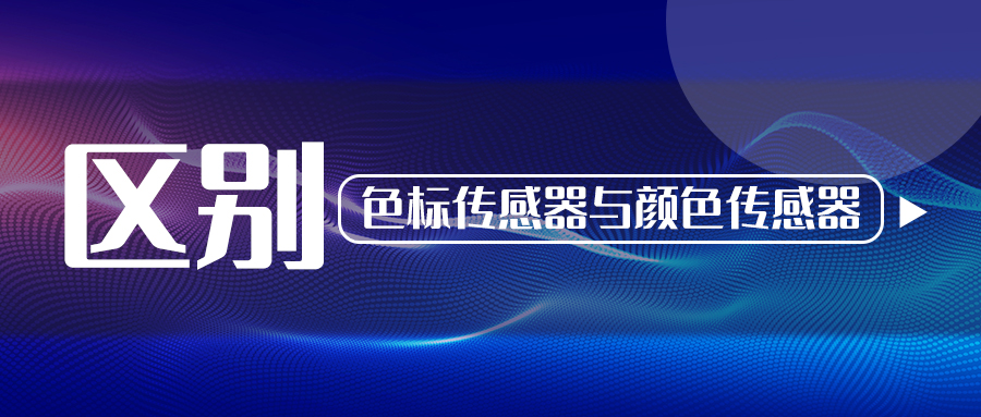 阿童木知識庫丨色標(biāo)傳感器與顏色傳感器有什么區(qū)別