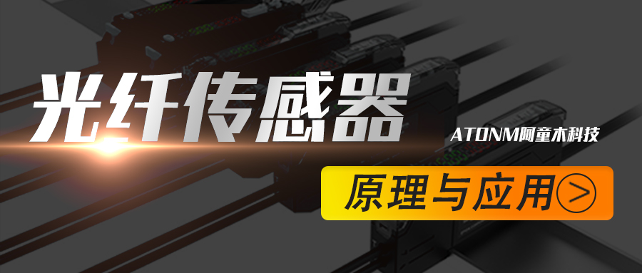 阿童木知識(shí)庫丨光纖傳感器的原理與應(yīng)用