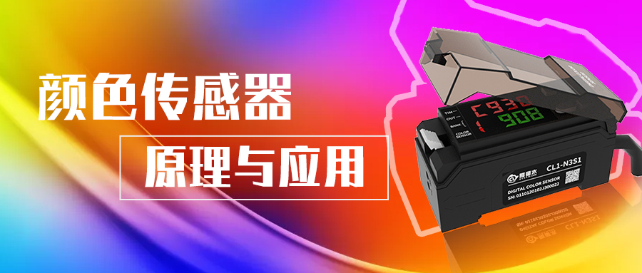 阿童木知識(shí)庫丨顏色傳感器的原理與應(yīng)用