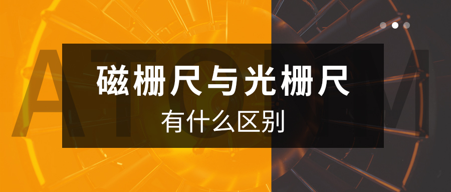 阿童木知識(shí)庫丨磁柵尺與光柵尺有什么區(qū)別？