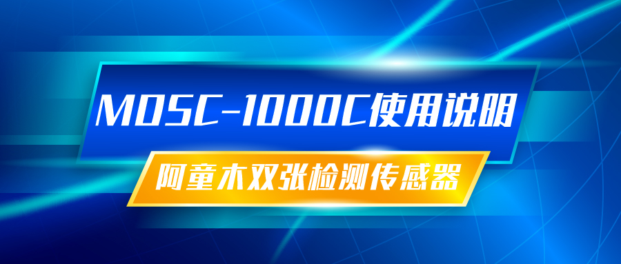 雙張檢測傳感器MDSC-1000C使用說明丨阿童木知識(shí)庫