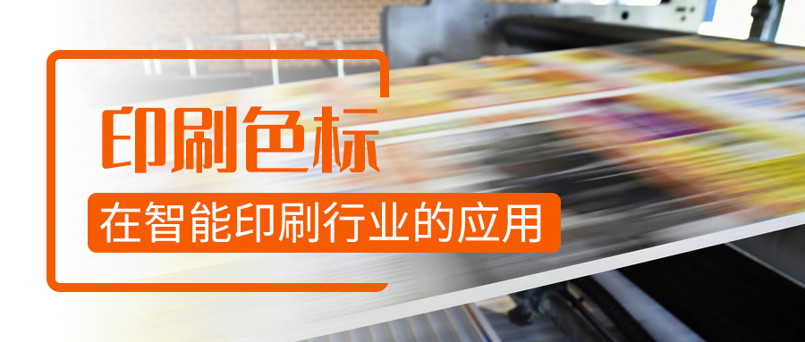 印刷色標(biāo)在智能印刷制造行業(yè)的應(yīng)用丨阿童木知識(shí)庫