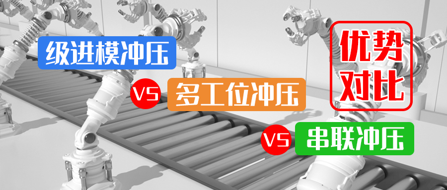 優(yōu)勢對(duì)比：級(jí)進(jìn)模沖壓 VS 多工位沖壓 VS 串聯(lián)沖壓