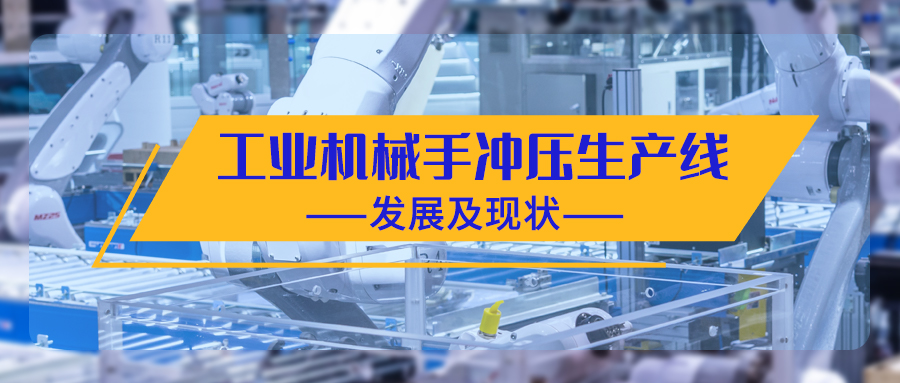 工業(yè)機械手沖壓生產(chǎn)線的發(fā)展及現(xiàn)狀
