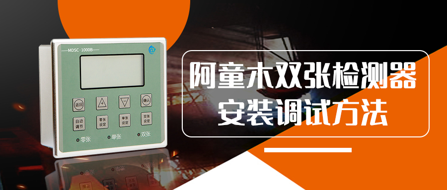 阿童木雙張檢測器安裝調(diào)試方法