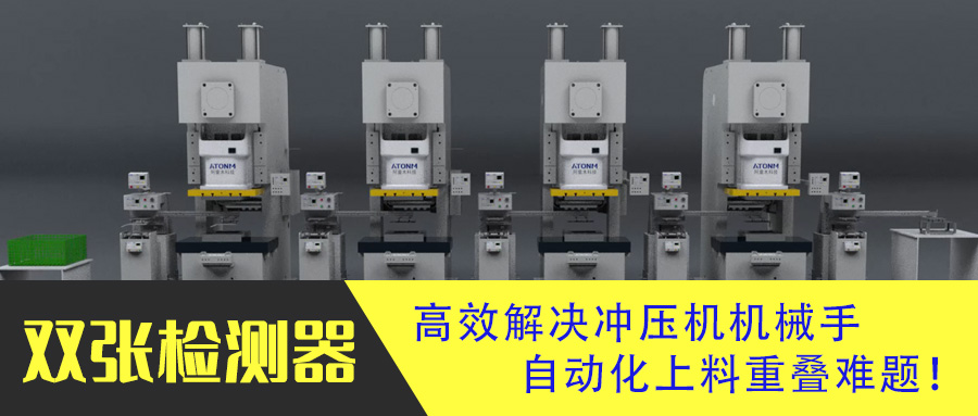 雙張檢測傳感器高效解決沖壓機機械手自動化上料重疊難題！