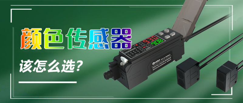 什么是顏色識別傳感器，顏色傳感器該怎么選？