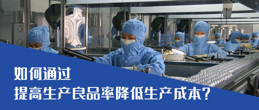 鋰電池原材料價格暴漲，如何通過提高生產良品率降低生產成本?