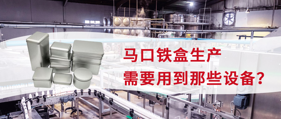 馬口鐵盒生產(chǎn)需要用到那些設(shè)備？