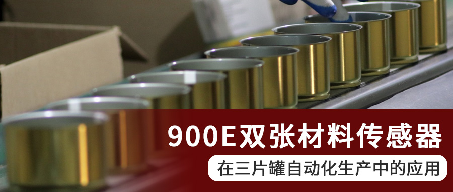 阿童木900E雙張材料傳感器在三片罐自動(dòng)化生產(chǎn)中的應(yīng)用