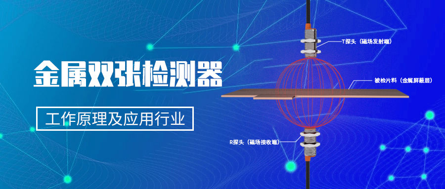 什么是金屬雙張檢測(cè)傳感器？單雙張檢測(cè)傳感器的工作原理及應(yīng)用行業(yè)