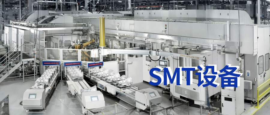 SMT是什么意思？SMT設(shè)備有哪些？