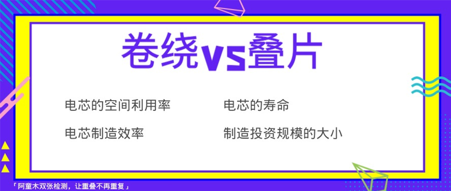 鋰電池電芯裝配技術(shù)對(duì)比，選卷繞還是疊片好？