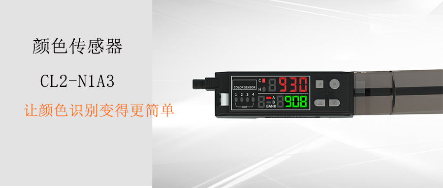 阿童木顏色識(shí)別傳感器CL2-N3S1怎么用？（兩點(diǎn)學(xué)習(xí)與通道切換操作）