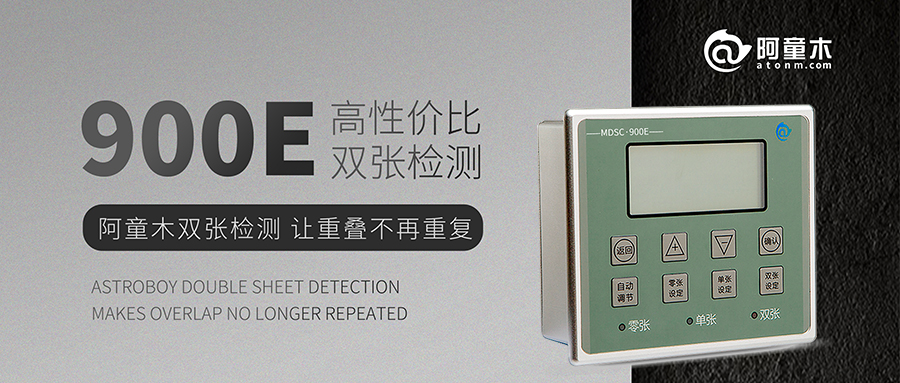 雙張檢測(cè)傳感器丨金屬重疊檢測(cè)MDSC-900E使用指南
