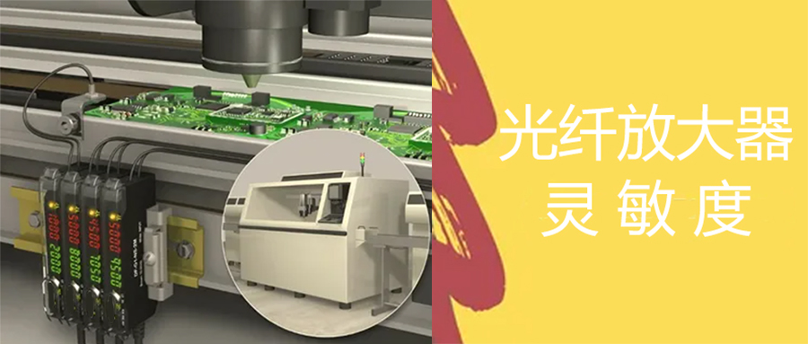 光纖放大器丨光纖傳感器數(shù)字越高越靈敏嗎？