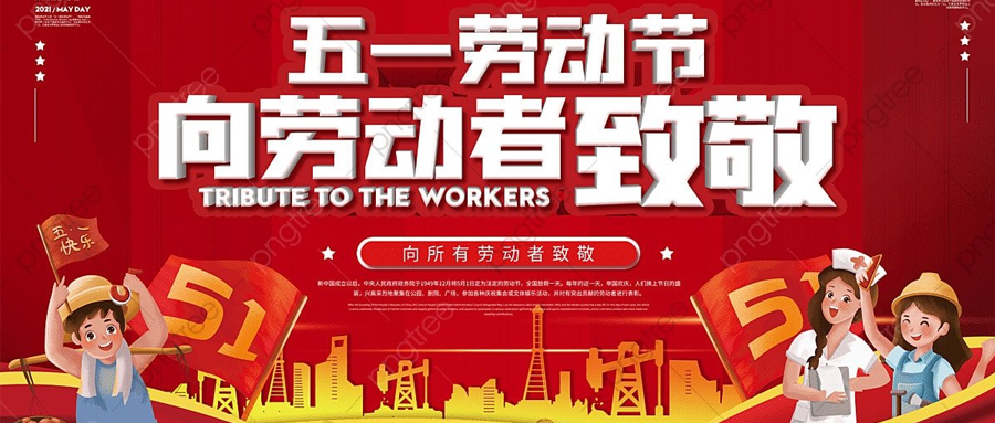 【放假通知】2023年51國際勞動(dòng)節(jié)放假通知