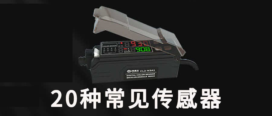 20種常見(jiàn)傳感器及其應(yīng)用領(lǐng)域