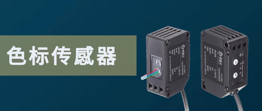 色標(biāo)傳感器定位定不準(zhǔn)是什么原因？有什么解決方案？