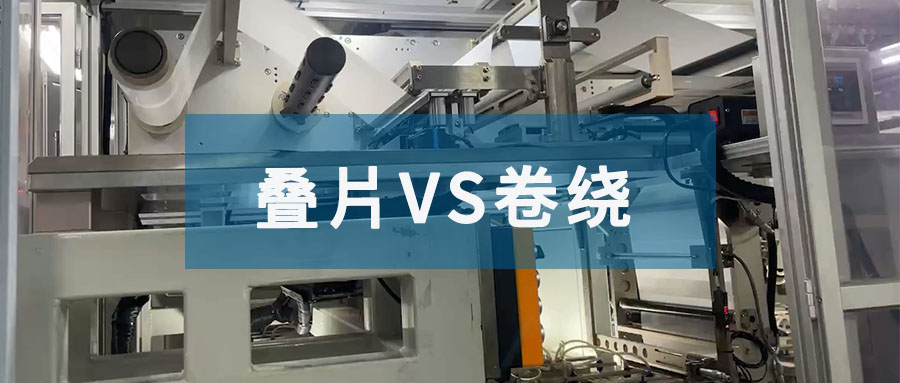 疊片為什么比卷繞的真空要求高？