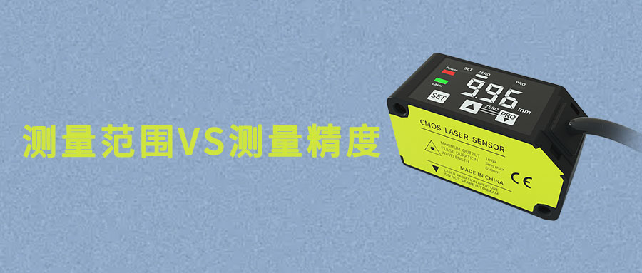 激光位移傳感器的測量范圍與測量精度的關(guān)系