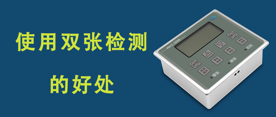 工業(yè)自動(dòng)化生產(chǎn)中增加金屬雙張檢測(cè)有什么好處？