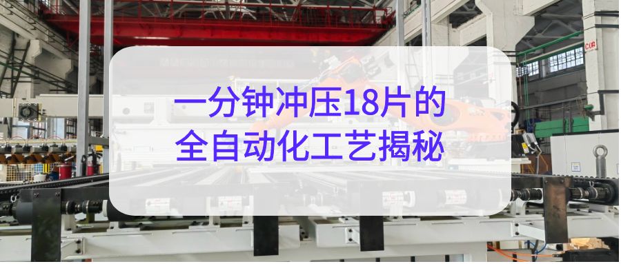 汽車沖壓產(chǎn)線：一分鐘沖壓18片的全自動化工藝揭秘！