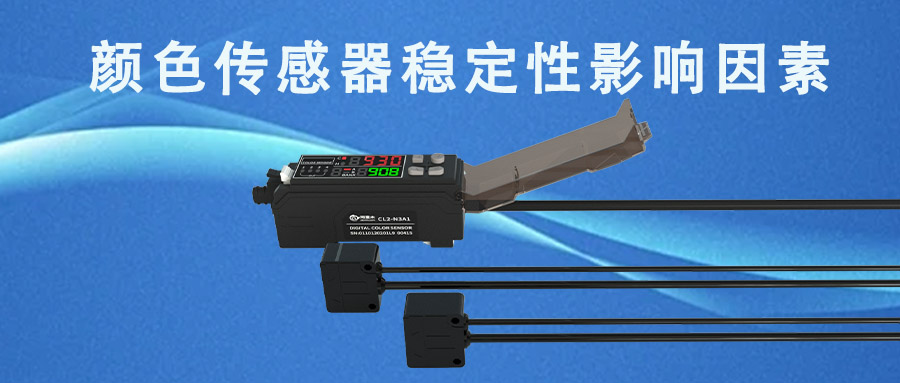 顏色傳感器穩(wěn)定性會受哪些因素影響？