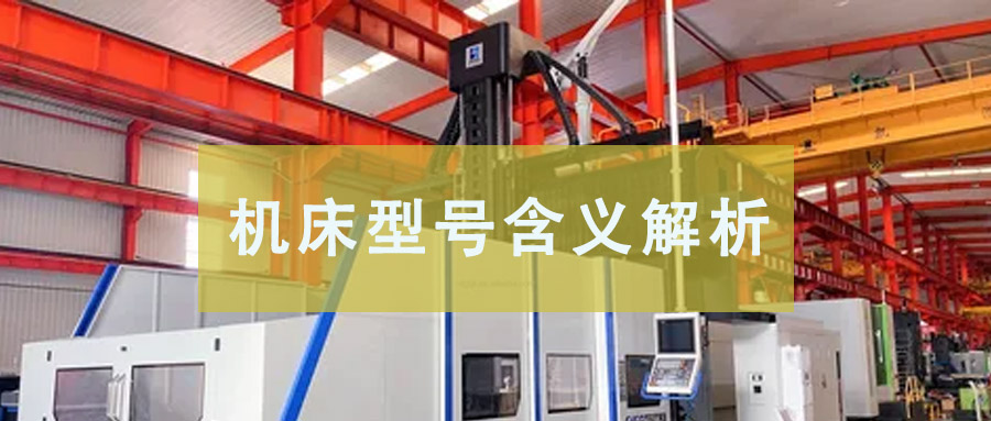 機(jī)床型號含義解析