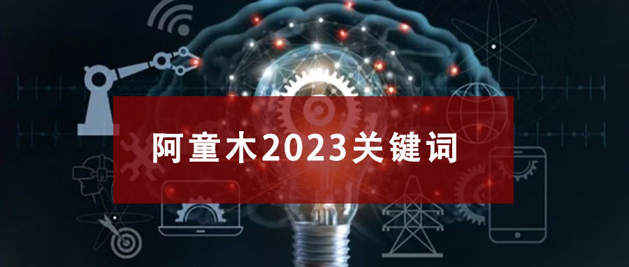 創(chuàng)新不止，品質(zhì)永恒：阿童木2023年度回顧與展望