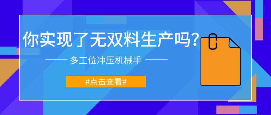 實(shí)現(xiàn)無(wú)雙料生產(chǎn)：多工位沖壓機(jī)械手與金屬雙張檢測(cè)器的完美結(jié)合