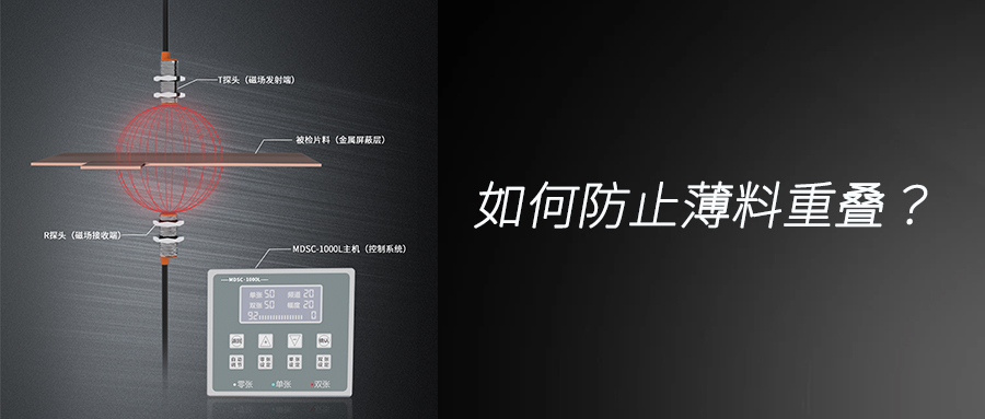 防范薄片料疊料問題，阿童木傳感器助您提升生產(chǎn)效率
