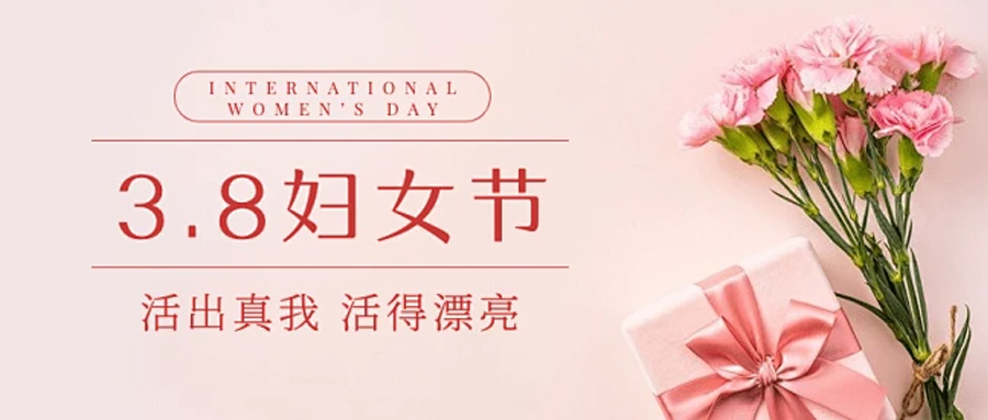 女神節(jié)快樂！