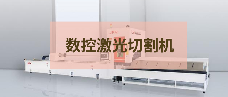 干貨分享：數(shù)控激光切割機(jī)知識