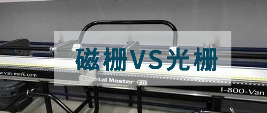 磁柵尺能替代光柵尺嗎？