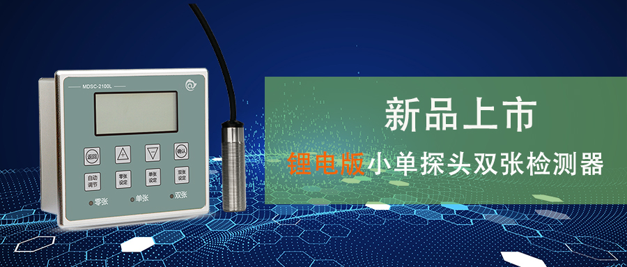 鋰電行業(yè)疊料檢測新品上市丨MDSC-2100L小單探頭金屬雙張檢測控制器