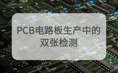 深圳某PCB電路生產(chǎn)集團(tuán)與阿童木檢測(cè)器合作案例：高端電路板生產(chǎn)中的...