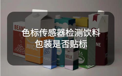色標(biāo)傳感器檢測(cè)飲料包裝箱是否有貼二維碼