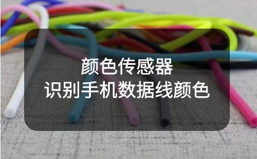 顏色傳感器識(shí)別手機(jī)數(shù)據(jù)線顏色