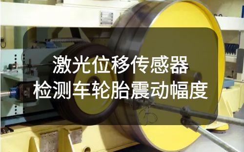 阿童木激光位移傳感器檢測(cè)兩輪車輪胎震動(dòng)幅度