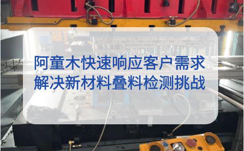 阿童木：快速響應(yīng)客戶需求，解決空調(diào)配件沖壓生產(chǎn)疊料難題