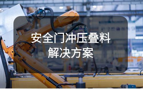 金屬雙張檢測器應用：安全門沖壓疊料丨雙料檢測解決方案