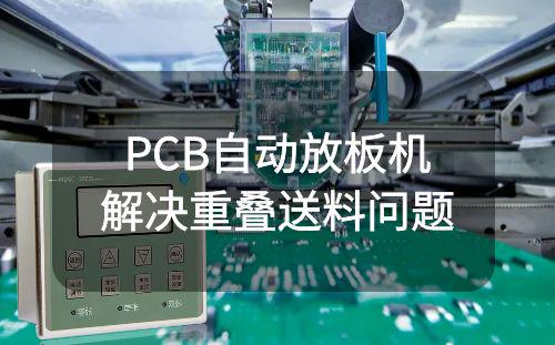 深圳某PCB自動(dòng)放板機(jī)雙層檢測(cè)器解決重疊送料問(wèn)題